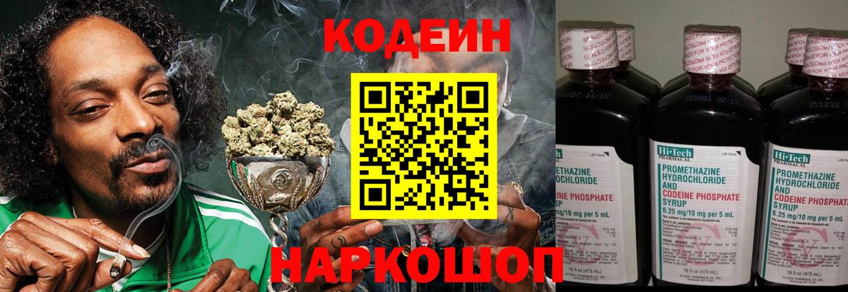 Codein напиток Lean (лин)  Codein Purple Drank  Вход с VPN  Миасс 